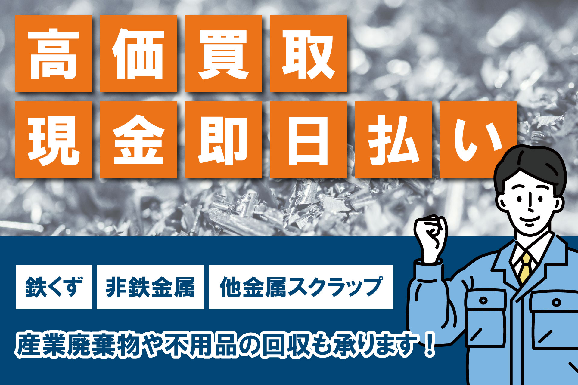 鉄・非鉄買取バナー