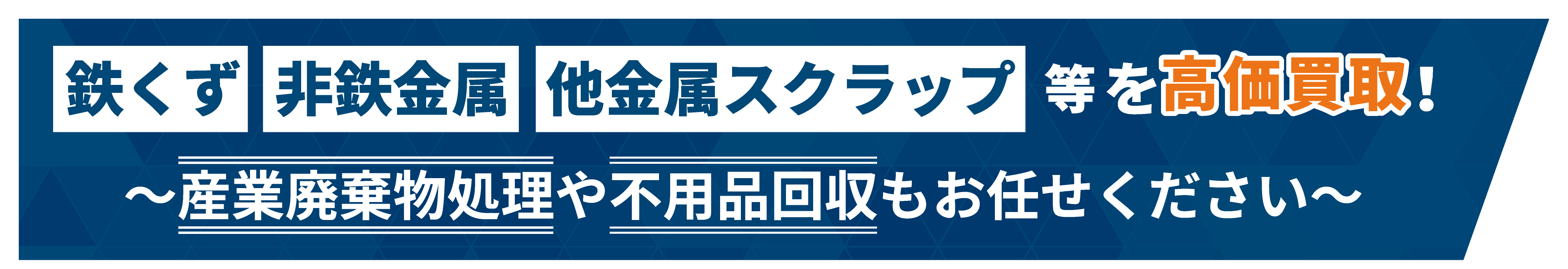 ダイテツ商会は鉄くず・非鉄金属・他金属スクラップを高価買取！産業廃棄物処理や不用品回収もお任せください