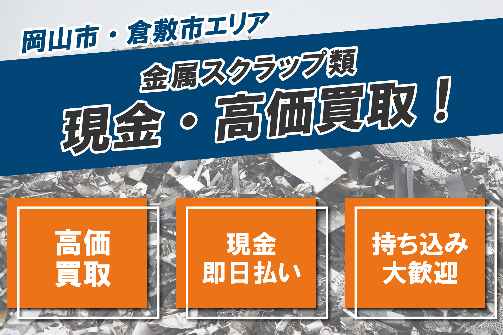 岡山市・倉敷市で金属スクラップ類を高価で買い取ります！