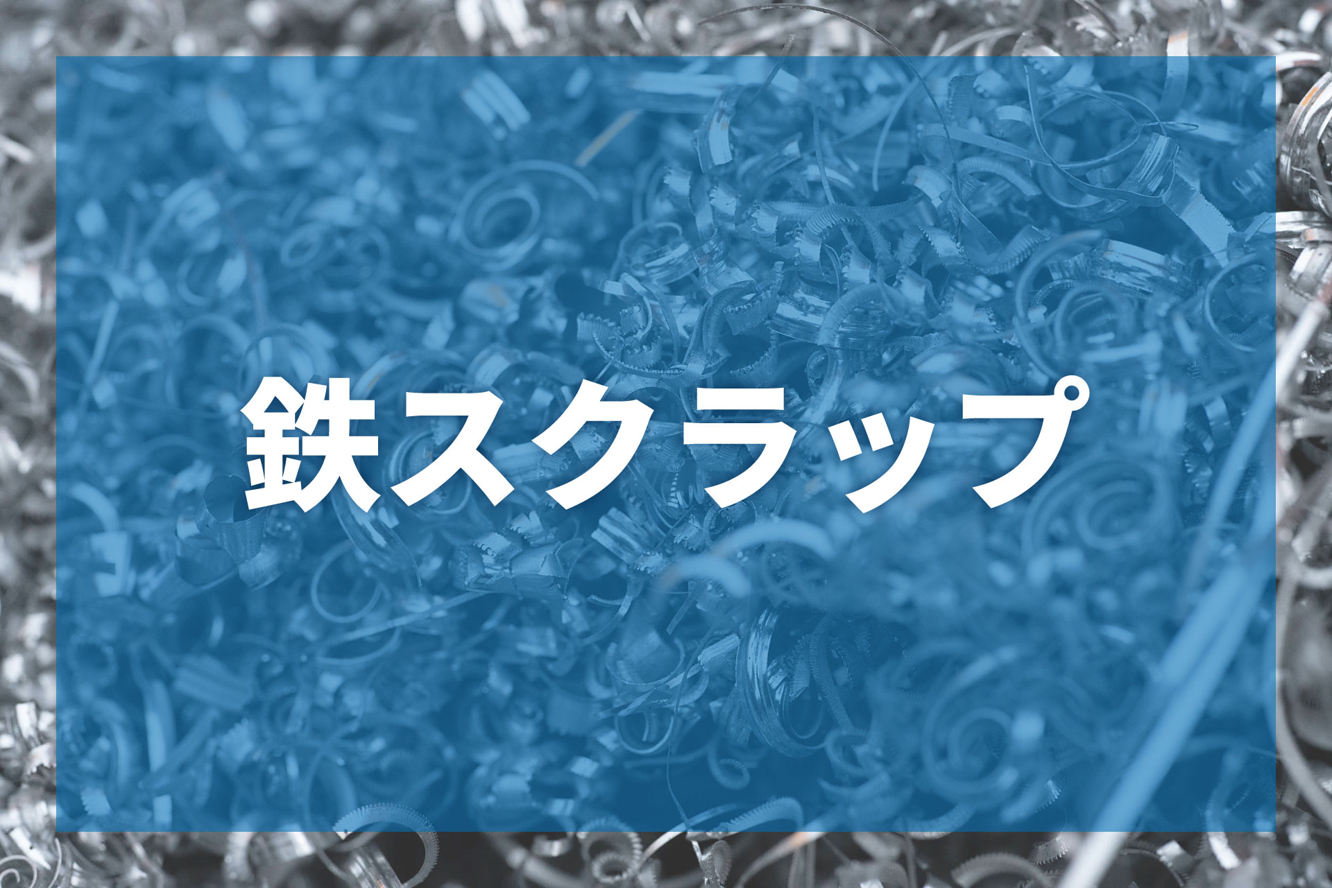 鉄くず