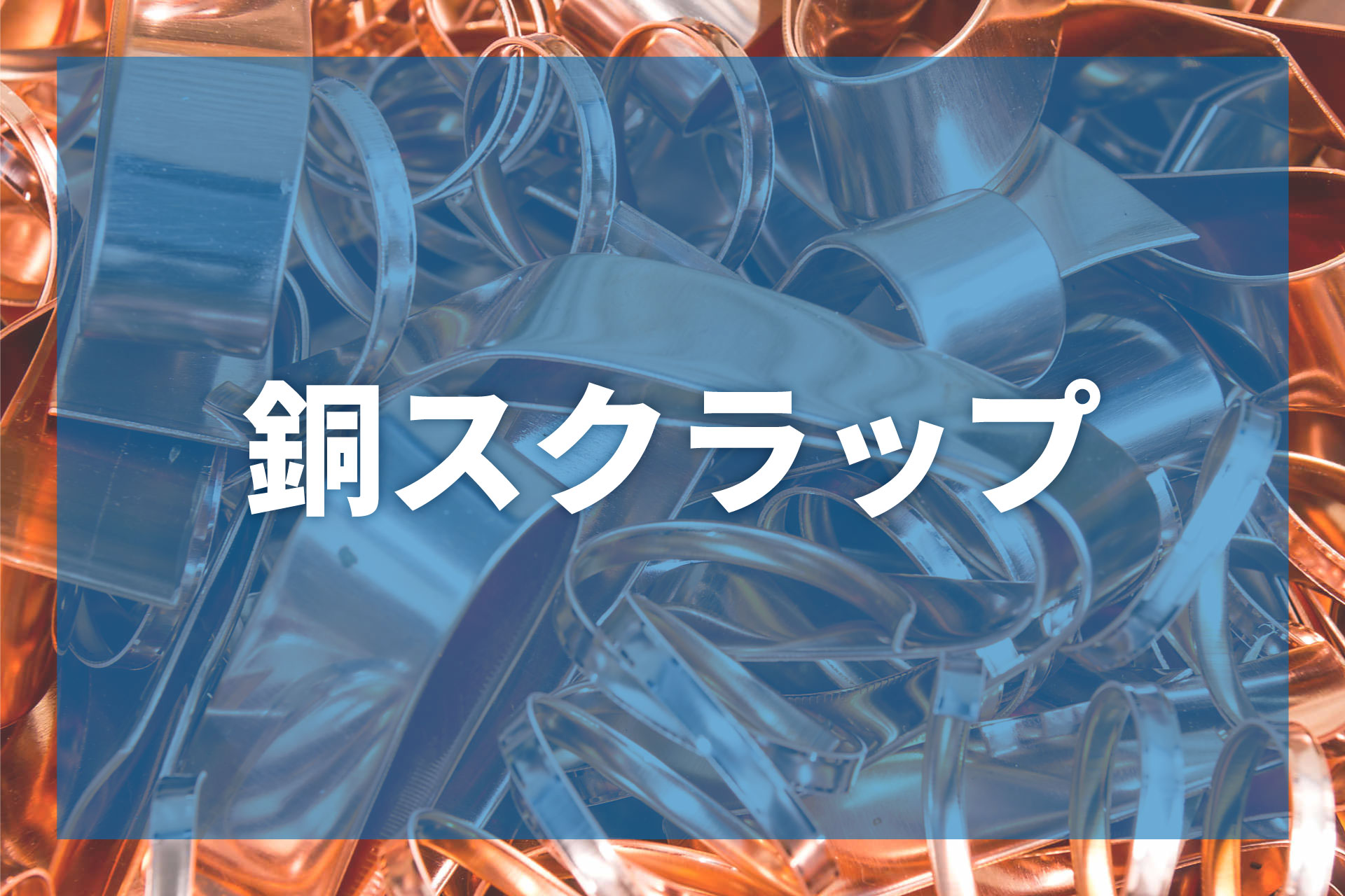 銅スクラップ