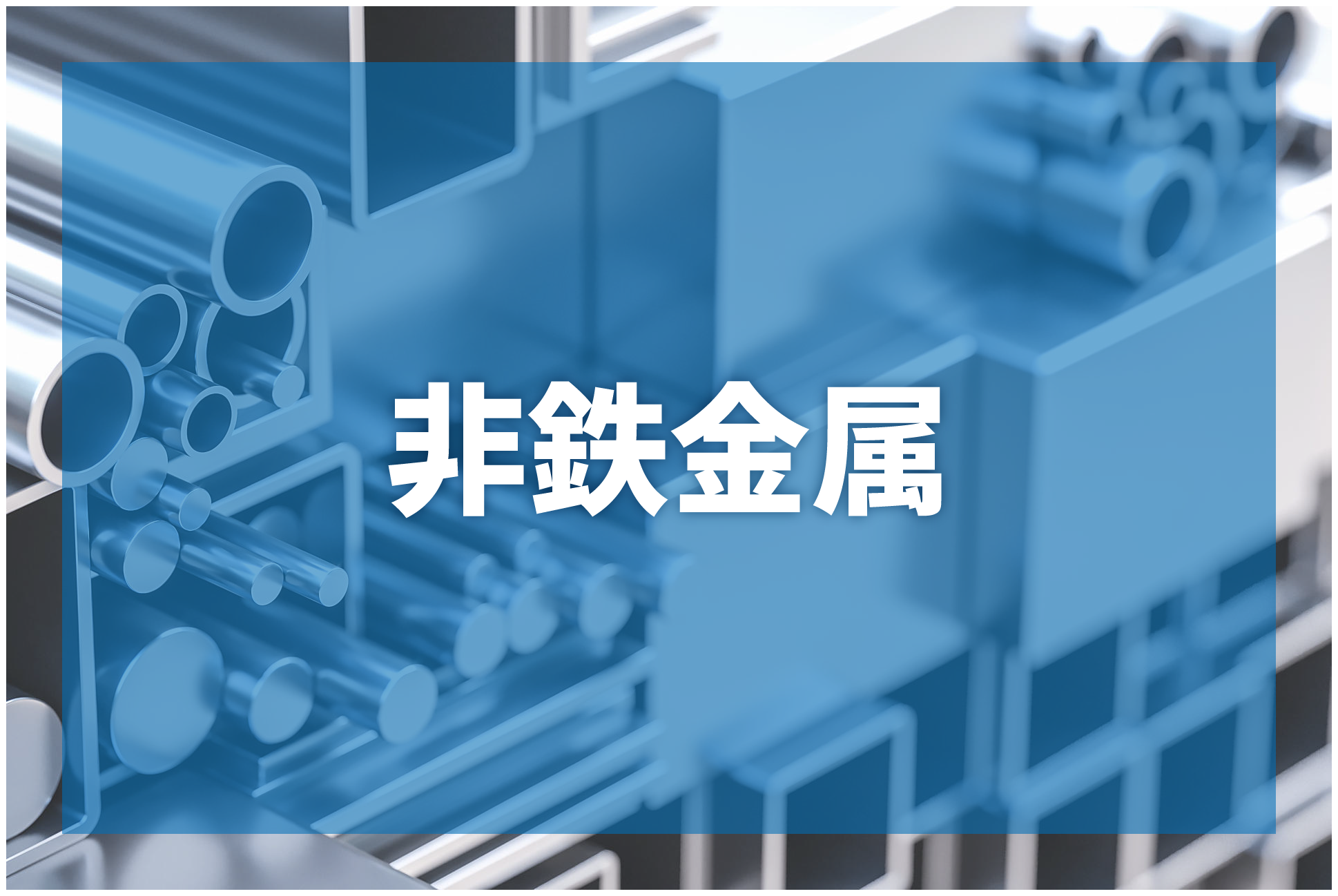 非鉄金属