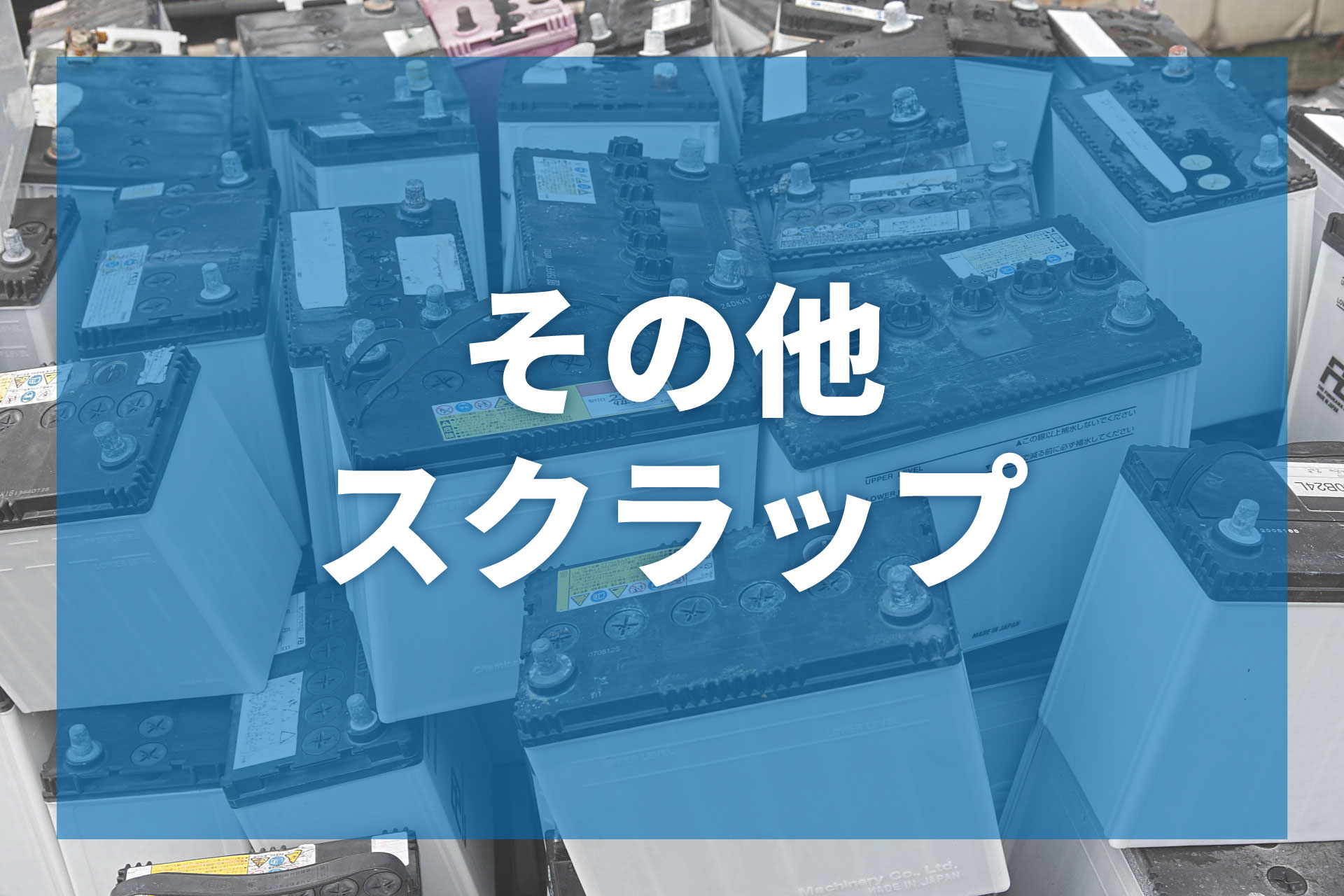 その他スクラップ